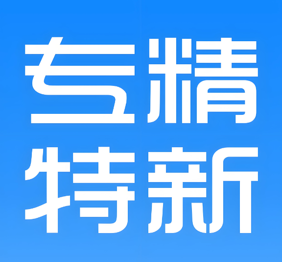 永威環(huán)境成功入選“江蘇省2024年度省級(jí)專精特新中小企業(yè)”